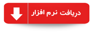 دریافت نرم افزار
